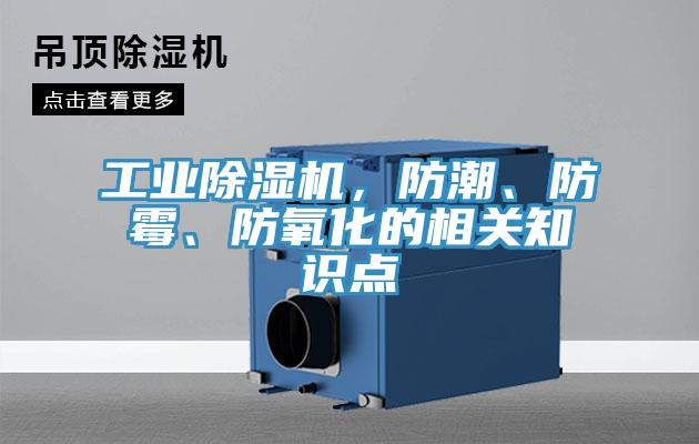 工业除湿机，防潮、防霉、防氧化的相关知识点