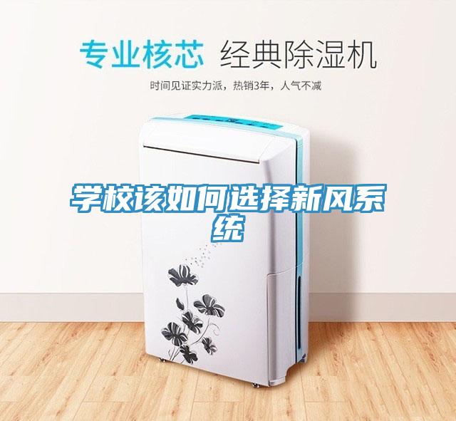 学校该如何选择新风系统