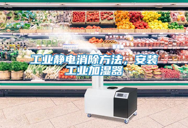 工业静电消除方法，安装工业加湿器