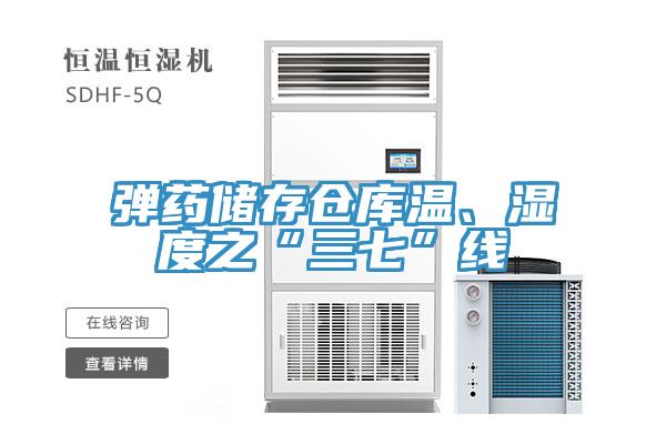 弹药储存仓库温、湿度之“三七”线