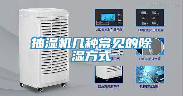 抽湿机几种常见的除湿方式