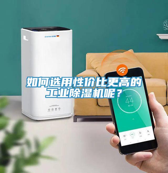 如何选用性价比更高的工业除湿机呢？