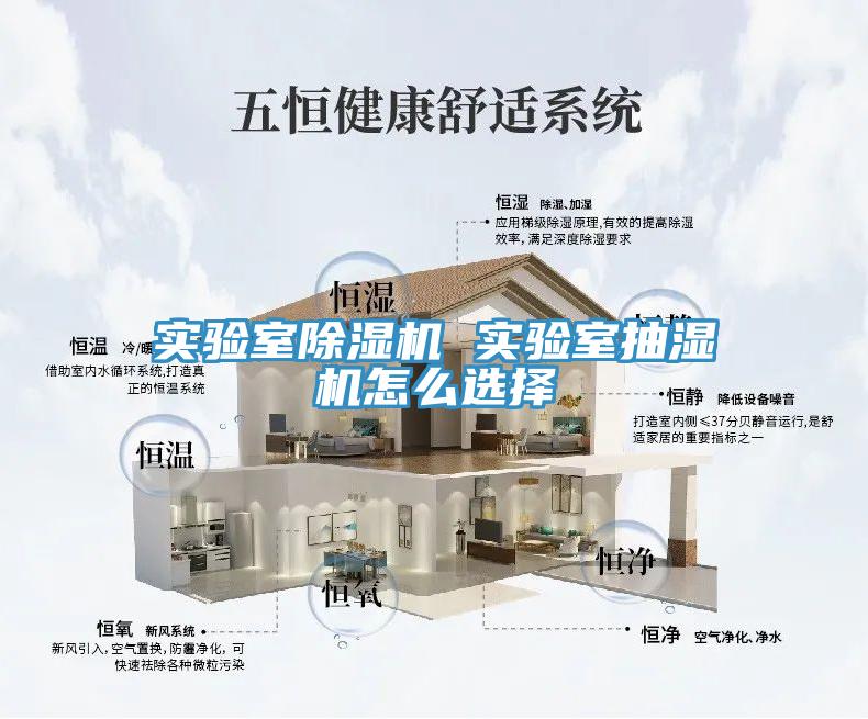实验室除湿机 实验室抽湿机怎么选择