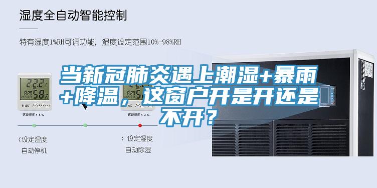 当新冠肺炎遇上潮湿+暴雨+降温，这窗户开是开还是不开？