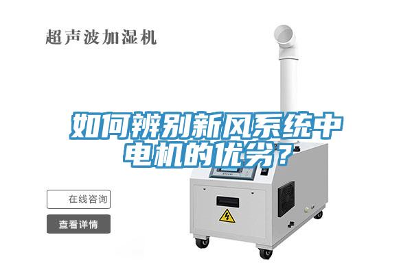 如何辨别新风系统中电机的优劣？