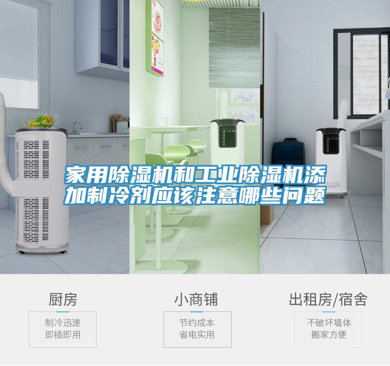 家用除湿机和工业除湿机添加制冷剂应该注意哪些问题