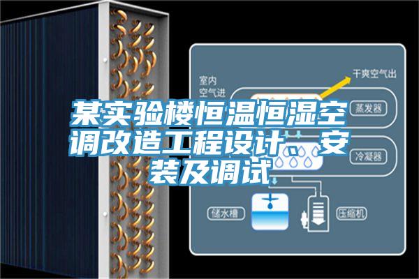 某实验楼恒温恒湿空调改造工程设计、安装及调试