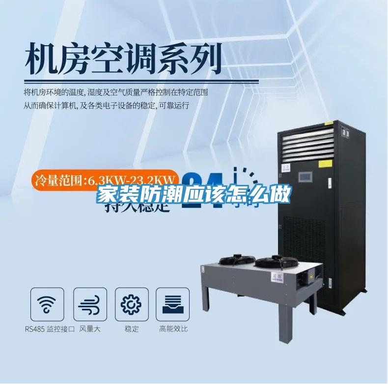 家装防潮应该怎么做