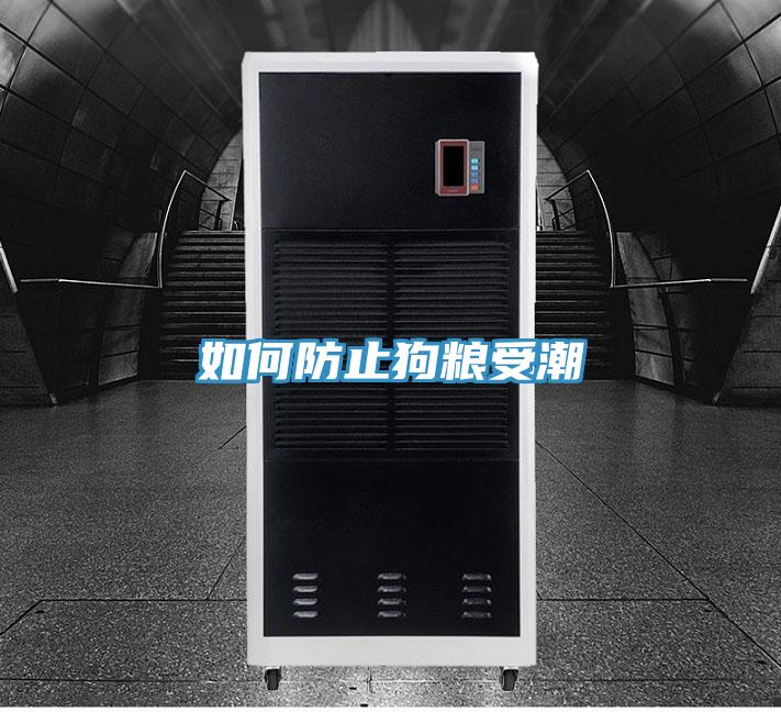 如何防止狗粮受潮
