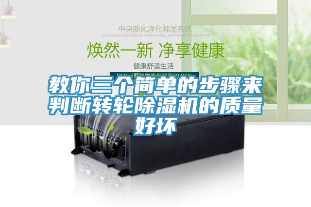 教你三个简单的步骤来判断转轮除湿机的质量好坏
