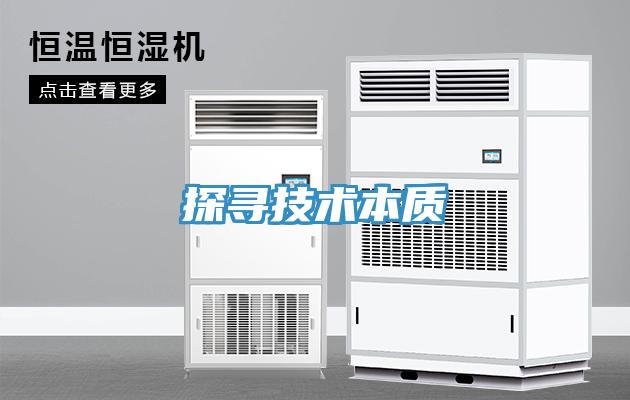探寻技术本质
