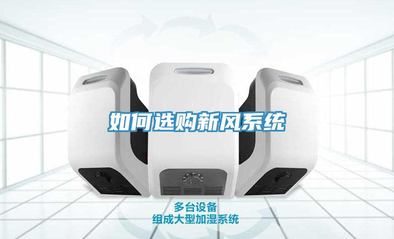 如何选购新风系统