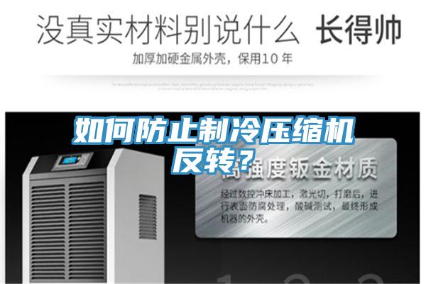 如何防止制冷压缩机反转？