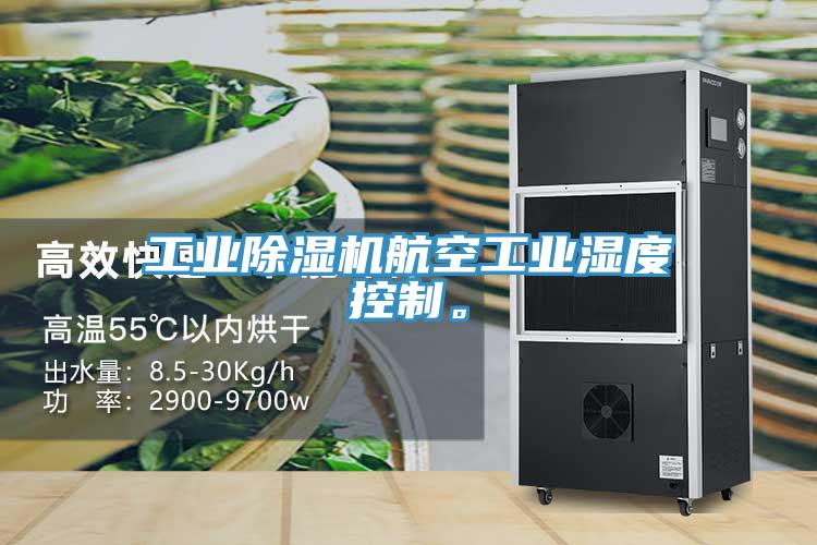 工业除湿机航空工业湿度控制。