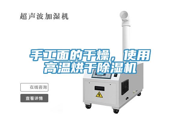 手工面的干燥，使用高温烘干除湿机