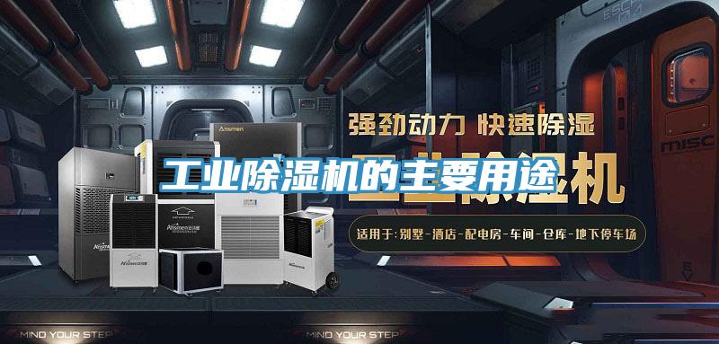 工业除湿机的主要用途