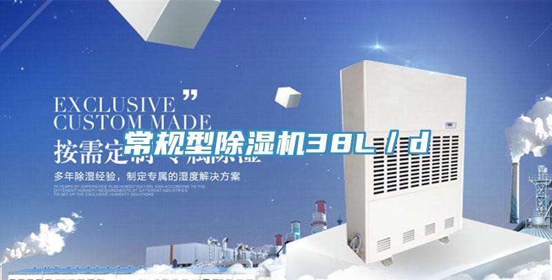 常规型除湿机38L／d