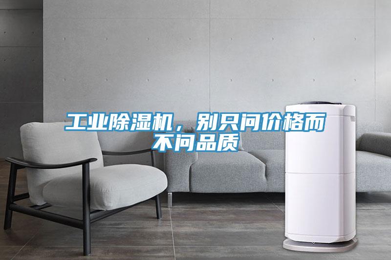 工业除湿机，别只问价格而不问品质