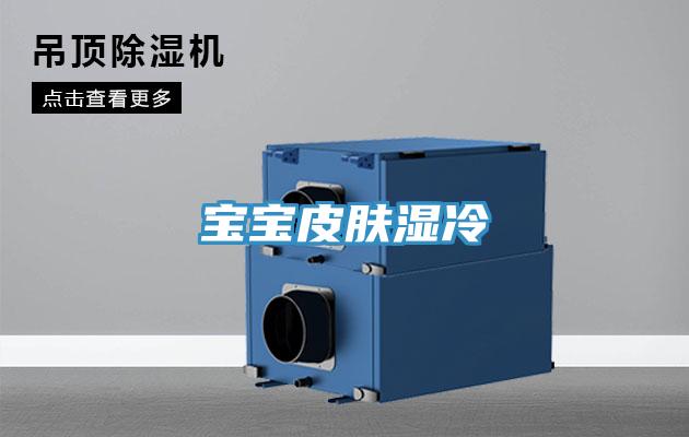 宝宝皮肤湿冷