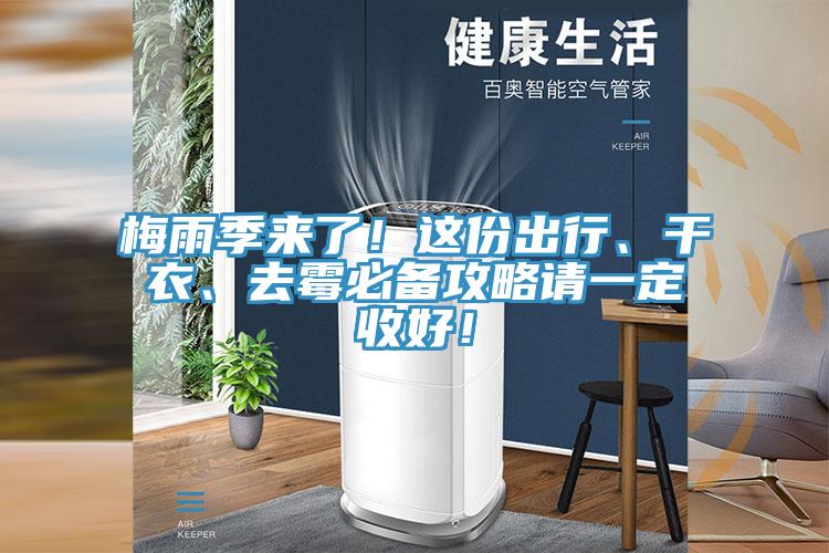 梅雨季来了！这份出行、干衣、去霉必备攻略请一定收好！
