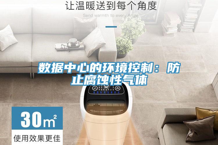 数据中心的环境控制：防止腐蚀性气体