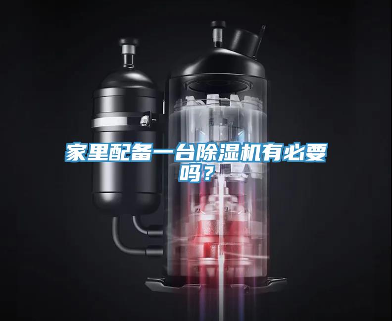 家里配备一台除湿机有必要吗？