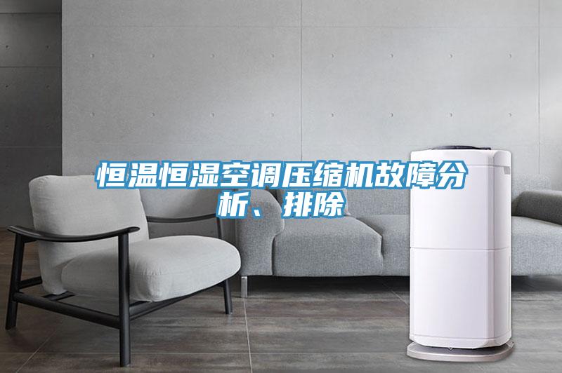 恒温恒湿空调压缩机故障分析、排除