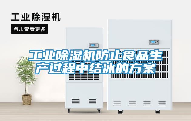 工业除湿机防止食品生产过程中结冰的方案