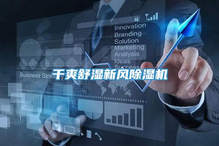 干爽舒湿新风除湿机