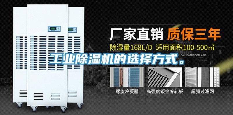工业除湿机的选择方式。