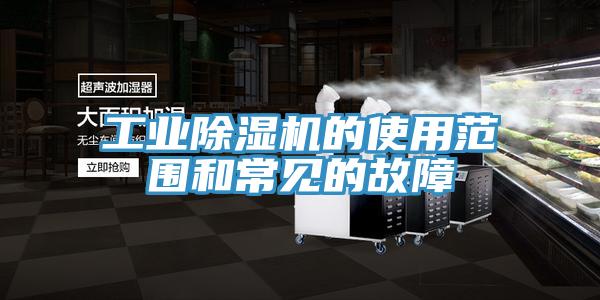 工业除湿机的使用范围和常见的故障