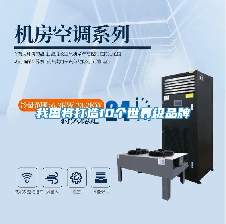 我国将打造10个世界级品牌