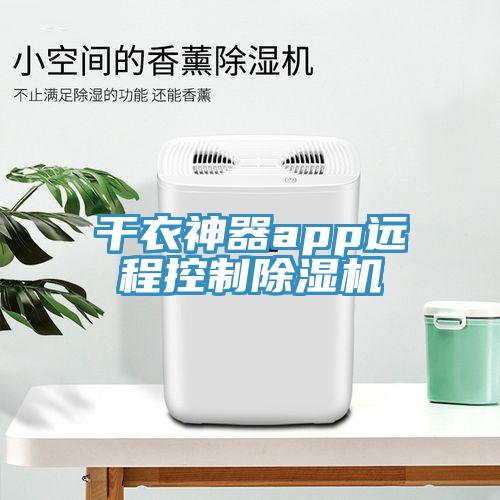 干衣神器app远程控制除湿机