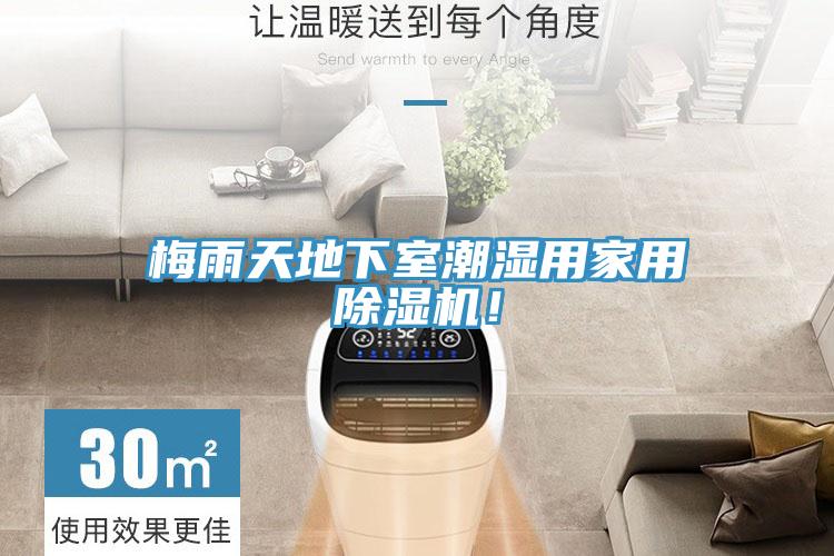 梅雨天地下室潮湿用家用除湿机！