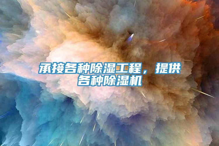 承接各种除湿工程，提供各种除湿机