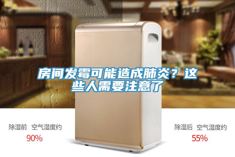 房间发霉可能造成肺炎？这些人需要注意了