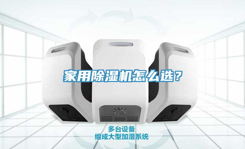 家用除湿机怎么选？