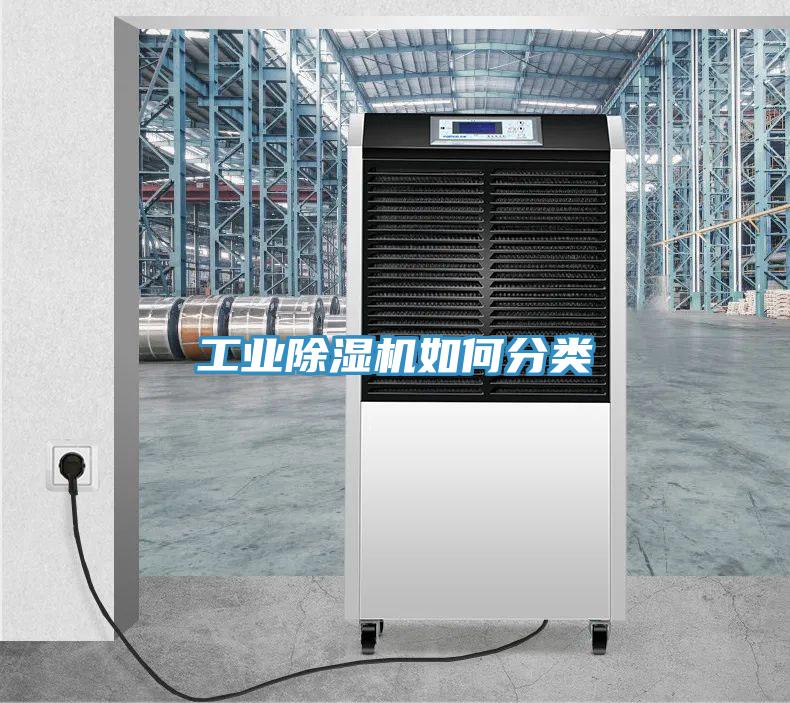 工业除湿机如何分类