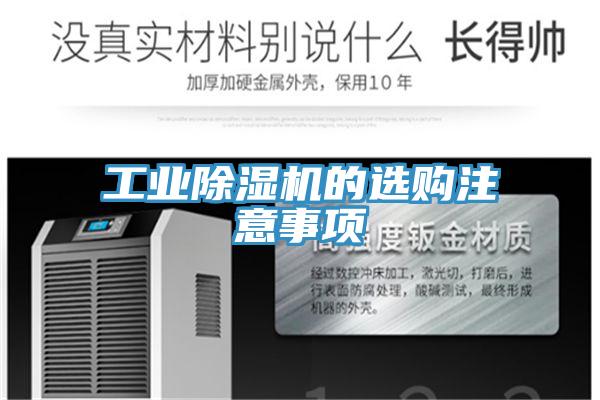 工业除湿机的选购注意事项