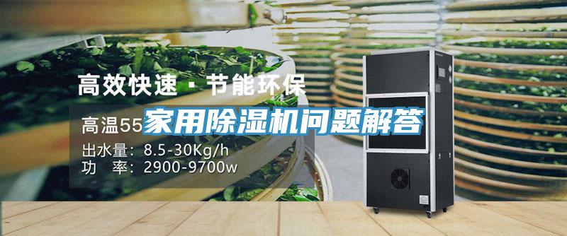 家用除湿机问题解答