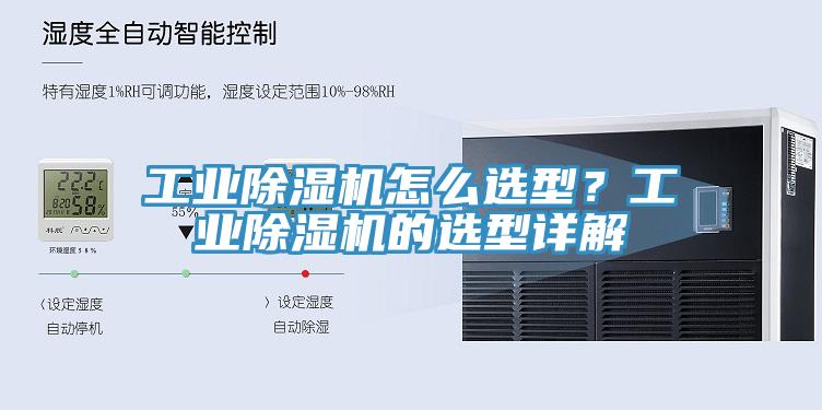 工业除湿机怎么选型？工业除湿机的选型详解