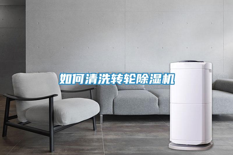如何清洗转轮除湿机