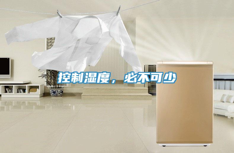 控制湿度，必不可少
