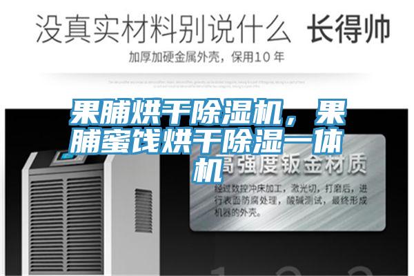 果脯烘干除湿机，果脯蜜饯烘干除湿一体机