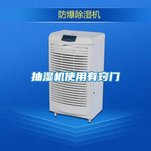 抽湿机使用有窍门