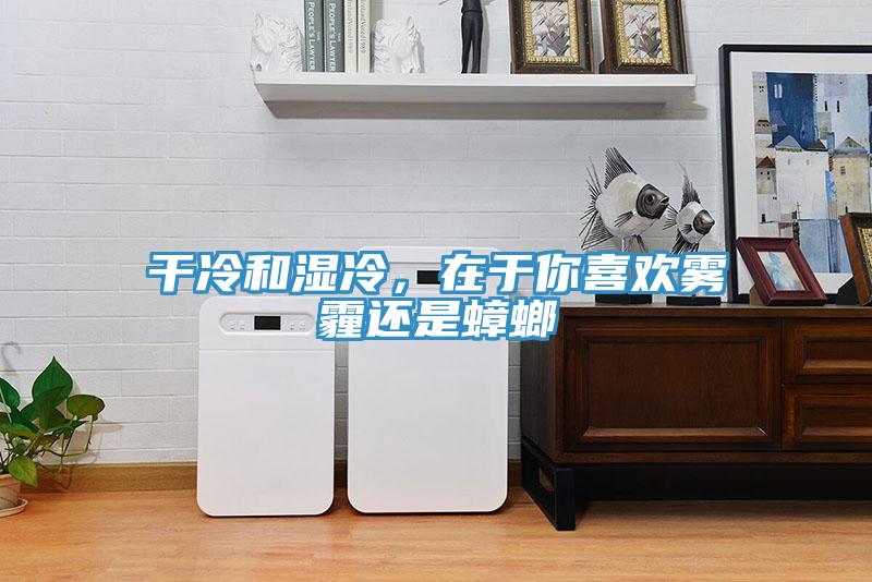 干冷和湿冷，在于你喜欢雾霾还是蟑螂