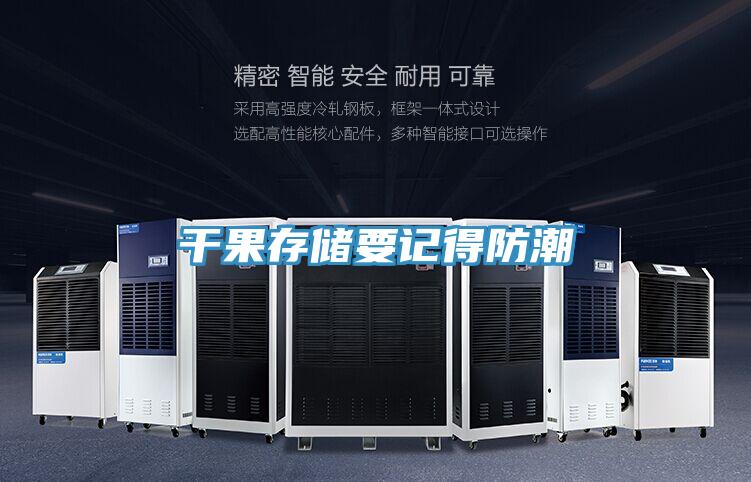 干果存储要记得防潮