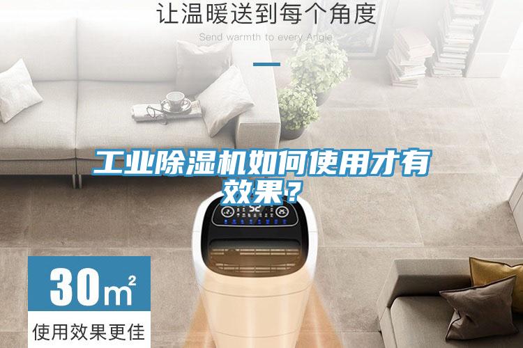 工业除湿机如何使用才有效果？