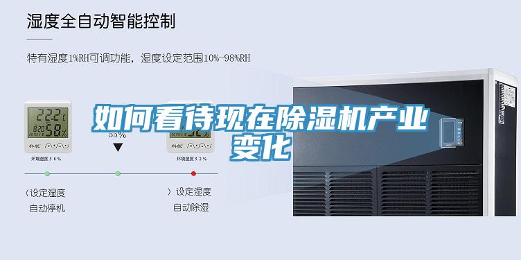 如何看待现在除湿机产业变化