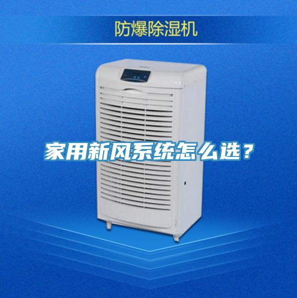 家用新风系统怎么选？